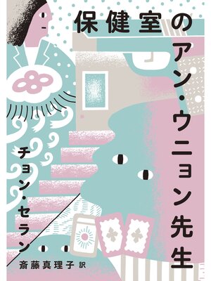 cover image of 保健室のアン・ウニョン先生
